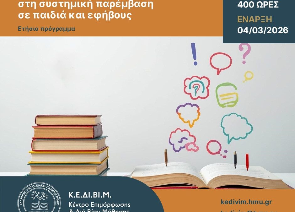 Πρόγραμμα Επιμόρφωσης ΚΕΔΙΒΙΜ ΕΛΜΕΠΑ – Εξειδικευμένη εκπαίδευση στη συστημική παρέμβαση σε παιδιά και εφήβους