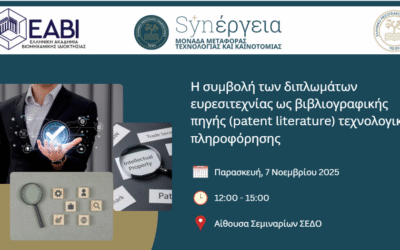 Εργαστήριο: «Η συμβολή των διπλωμάτων ευρεσιτεχνίας ως βιβλιογραφικής πηγής (patent literature) τεχνολογικής πληροφόρησης»