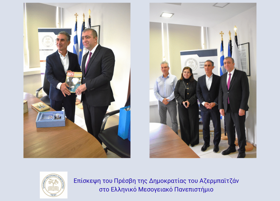 Επίσκεψη του Πρέσβη της Δημοκρατίας του Αζερμπαϊτζάν στο Ελληνικό Μεσογειακό Πανεπιστήμιο
