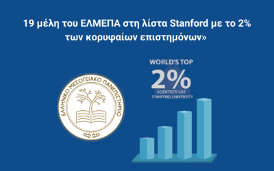 Διεθνής διάκριση για το ΕΛΜΕΠΑ: 19 μέλη ΔΕΠ στη λίστα Stanford των κορυφαίων επιστημόνων