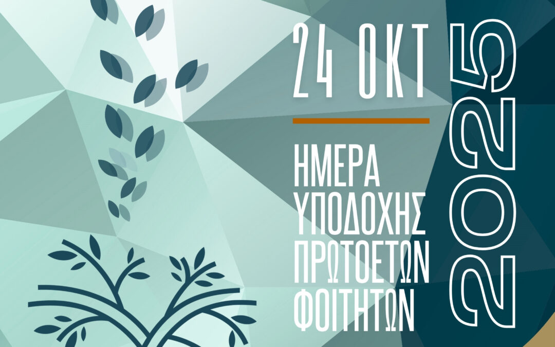 Εκδήλωση Υποδοχής των Πρωτοετών Φοιτητών και Φοιτητριών στο Ελληνικό Μεσογειακό Πανεπιστήμιο