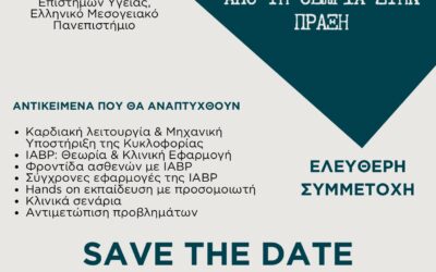 1η Επιστημονική Ημερίδα: «Ενδοαορτική Αντλία: Από τη Θεωρία στην Πράξη»