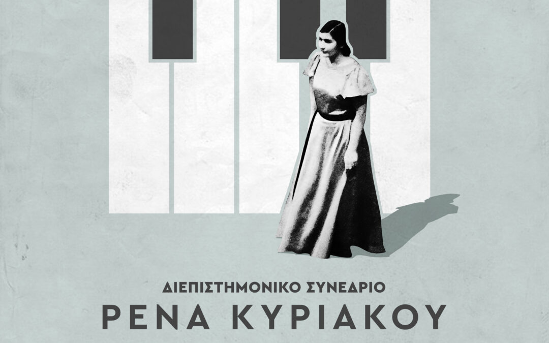 Το ΕΛΜΕΠΑ διοργανώνει Διεθνές Διεπιστημονικό Συνέδριο  αφιερωμένο στη Ρένα Κυριακού