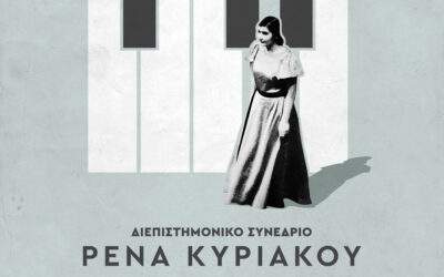 Το ΕΛΜΕΠΑ διοργανώνει Διεθνές Διεπιστημονικό Συνέδριο  αφιερωμένο στη Ρένα Κυριακού