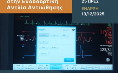 Πρόγραμμα Επιμόρφωσης ΚΕΔΙΒΙΜ ΕΛΜΕΠΑ – Προσομοιωμένη Κλινική Εκπαίδευση στην Ενδοαορτική Αντλία Αντιώθησης (IABP)