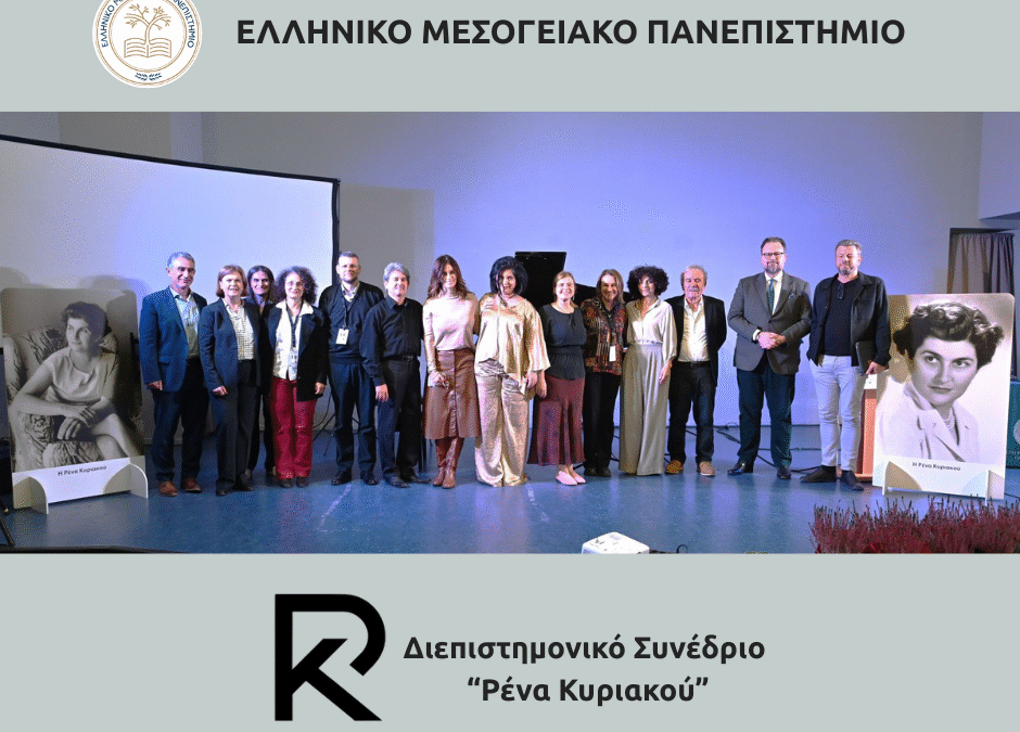 Το Διεπιστημονικό Συνέδριο «Ρένα Κυριακού» στο επίκεντρο της μουσικής διανόησης – μεγάλη απήχηση και αναγνώριση για την πρωτοβουλία του ΕΛΜΕΠΑ