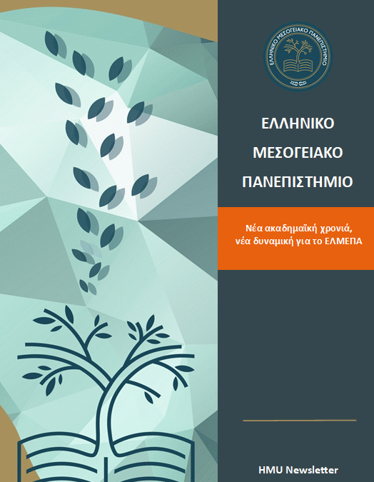 HMU Newsletter, Νοέμβριος 2025