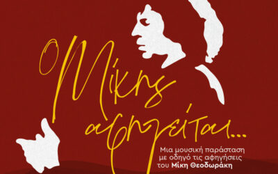 Το Τμήμα Μουσικής Τεχνολογίας & Ακουστικής του ΕΛΜΕΠΑ στηρίζει την παράσταση «Ο Μίκης αφηγείται…»