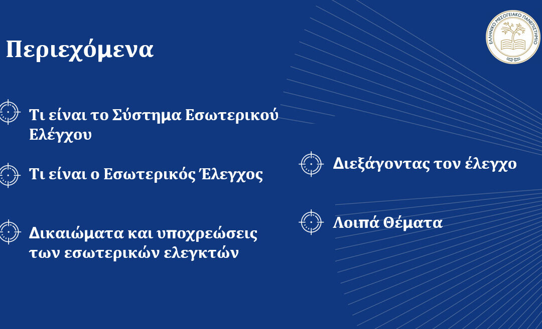 Πρόσκληση σε Ενημερωτική Παρουσίαση από το Τμήμα Εσωτερικού Ελέγχου του Ελληνικού Μεσογειακού Πανεπιστημίου (ΕΛΜΕΠΑ)