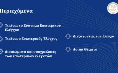 Πρόσκληση σε Ενημερωτική Παρουσίαση από το Τμήμα Εσωτερικού Ελέγχου του Ελληνικού Μεσογειακού Πανεπιστημίου (ΕΛΜΕΠΑ)
