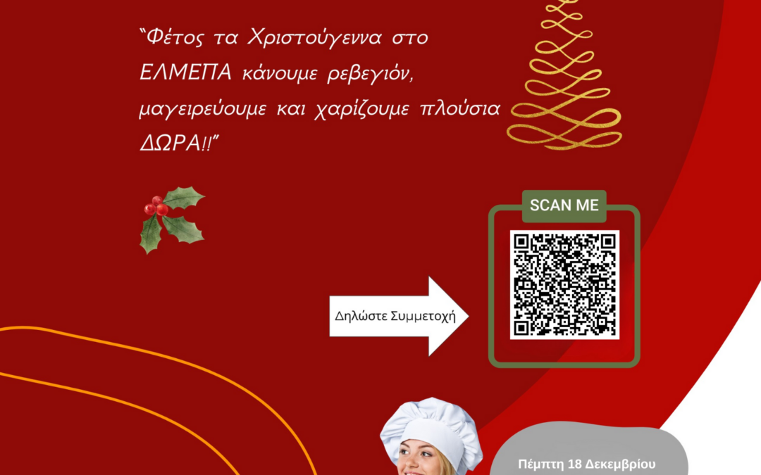 Το Ελληνικό Μεσογειακό Πανεπιστήμιο διοργανώνει το 2ο Χριστουγεννιάτικο Διαγωνισμό Μαγειρικής