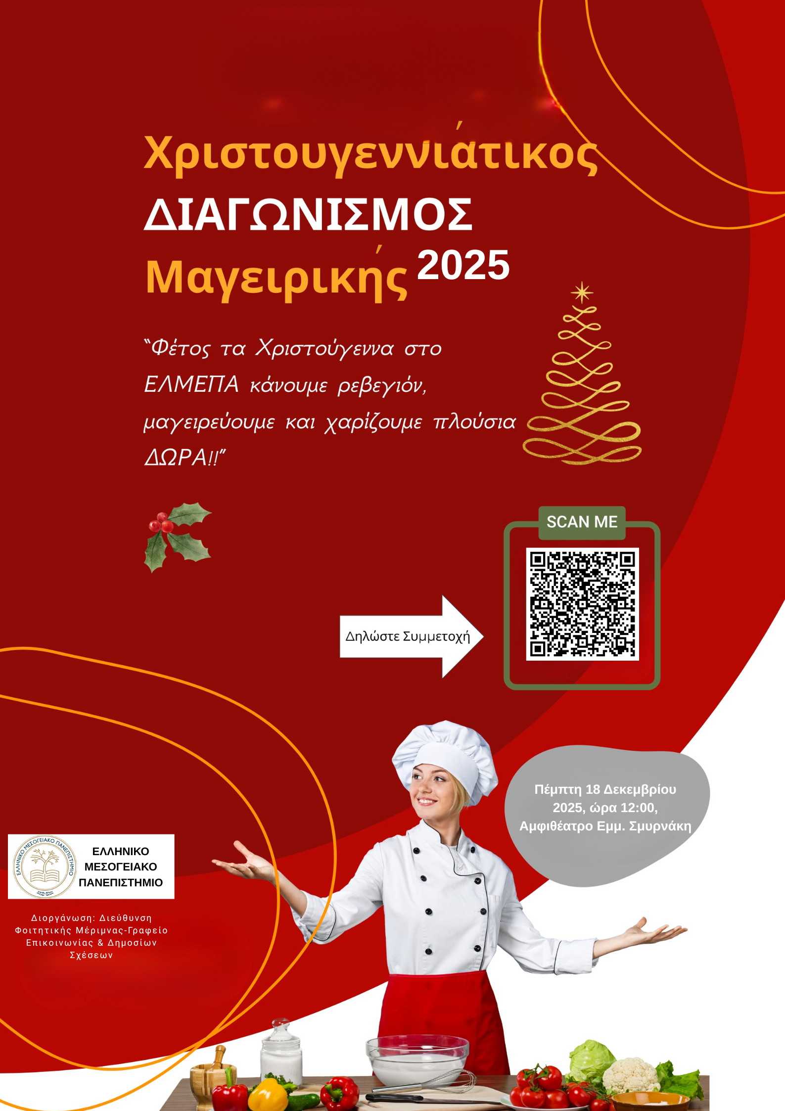 ΑΦΙΣΑ ΔΙΑΦΩΝΙΣΜΟΣ ΜΑΓΕΙΡΙΚΗΣ