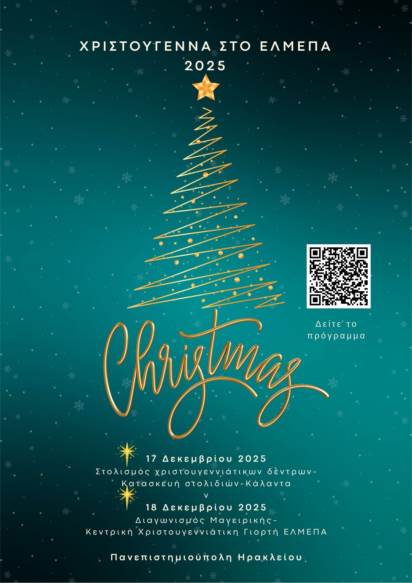 ΑΦΙΣΑ ΧΡΙΣΤΟΥΓΕΝΝΑ ΕΛΜΕΠΑ 2025