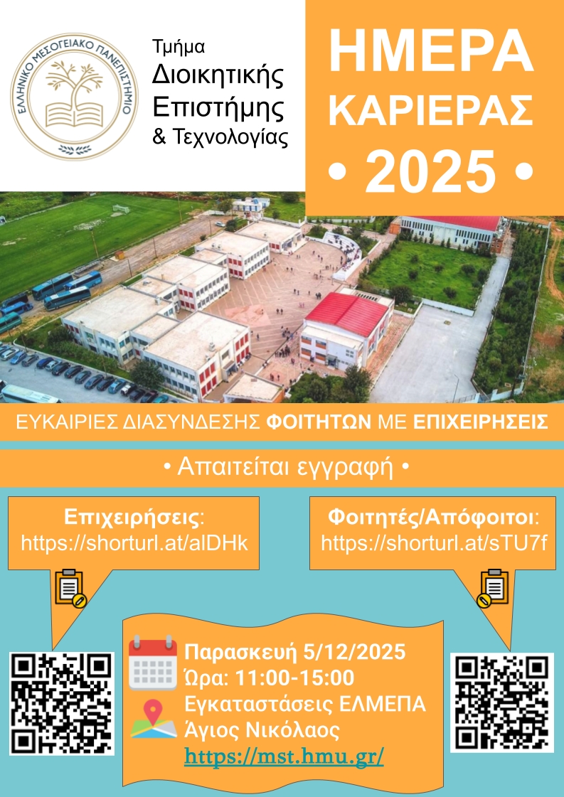 ΔΕΤ-ΕΛΜΕΠΑ_Ημέρα Καριέρας 2025_ΑΦΙΣΑ-1