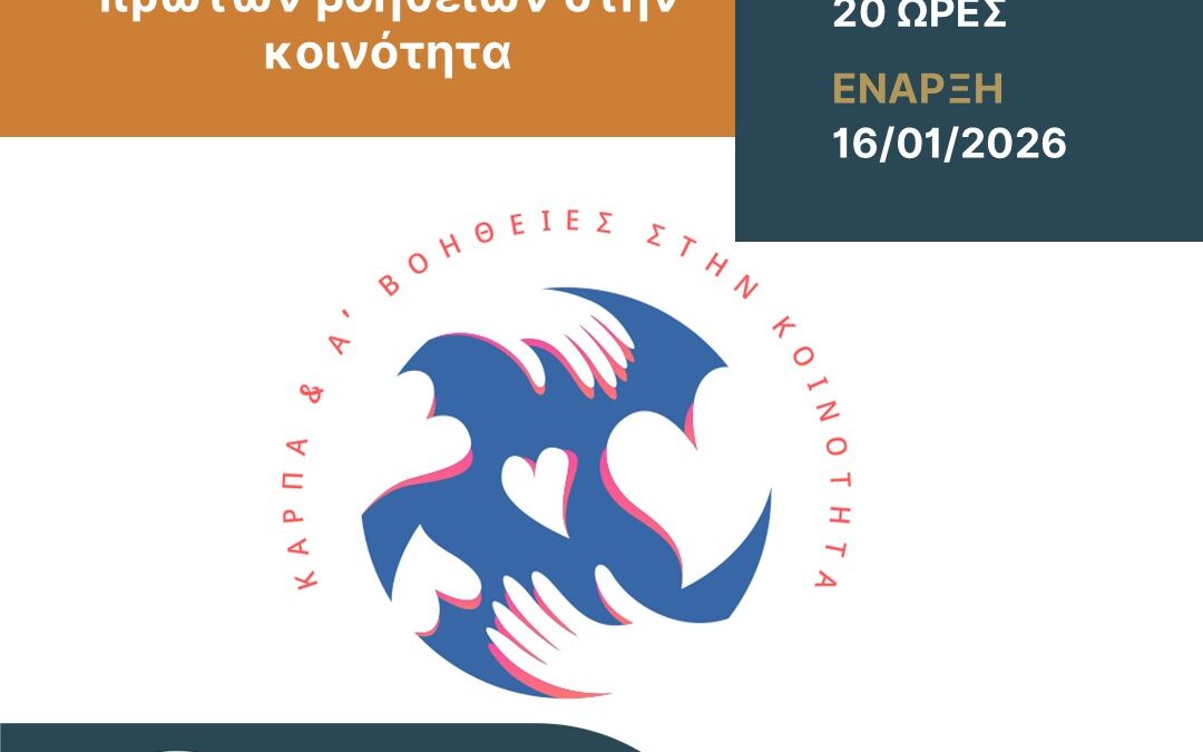 Επιμορφωτικό πρόγραμμα από το ΚΕΔΙΒΙΜ ΕΛΜΕΠΑ: «Παροχή καρδιοπνευμονικής αναζωογόνησης και πρώτων βοηθειών στην κοινότητα».