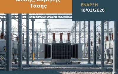 The Center for Training and Lifelong Learning of the Hellenic Mediterranean University (HMU) is launching a new training program titled “Structure and Operation of Medium/Low Voltage Substations.”