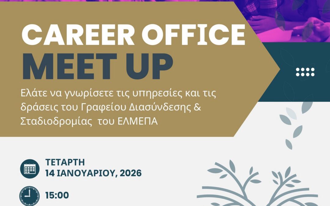 Συνάντηση Γνωριμίας με το Γραφείο Διασύνδεσης και Σταδιοδρομίας του ΕΛΜΕΠΑ