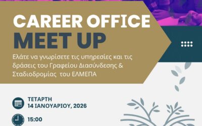 Συνάντηση Γνωριμίας με το Γραφείο Διασύνδεσης και Σταδιοδρομίας του ΕΛΜΕΠΑ