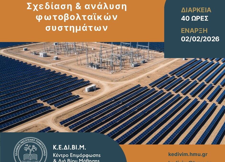 Πρόγραμμα Επιμόρφωσης με τίτλο: «Σχεδίαση & Ανάλυση Φωτοβολταϊκών Συστημάτων», από το ΚΕΔΙΒΙΜ ΕΛΜΕΠΑ