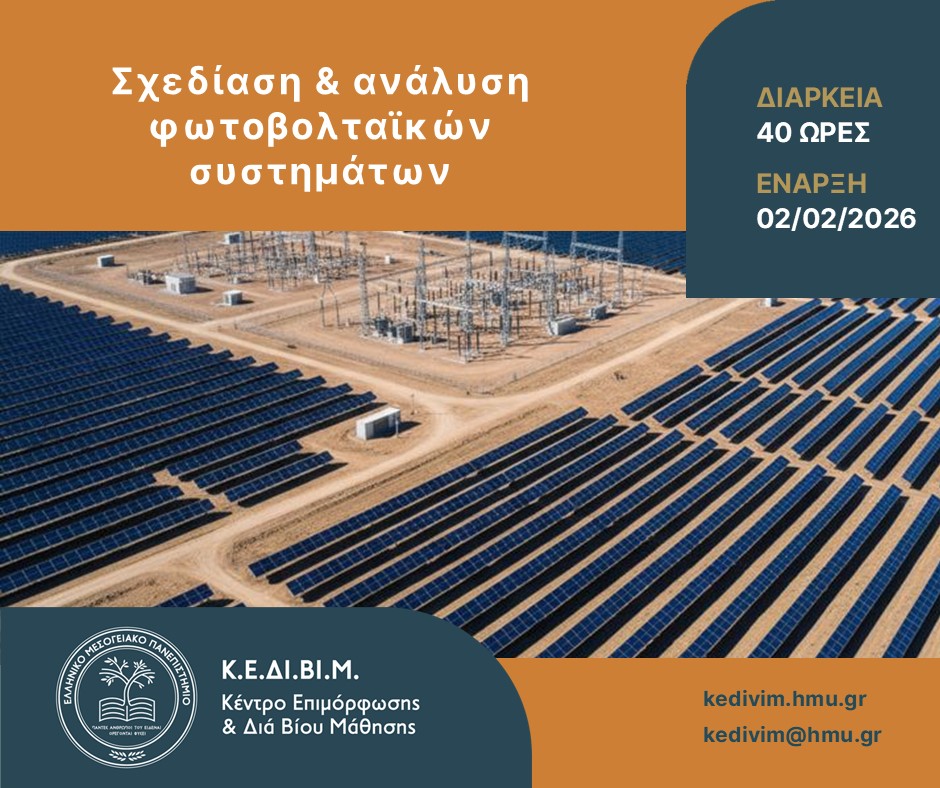 Πρόγραμμα επιμόρφωσης “Σχεδίαση και Ανάλυση Φωτοβολταϊκών Συστημάτων” από το ΚΕΔΙΒΙΜ ΕΛΜΕΠΑ Πρόγραμμα επιμόρφωσης “Σχεδίαση και Ανάλυση Φωτοβολταϊκών Συστημάτων” από το ΚΕΔΙΒΙΜ ΕΛΜΕΠΑ