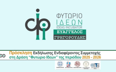 Call for Applications | Evangelos Grigoroudis Ideas Incubator 2025–2026