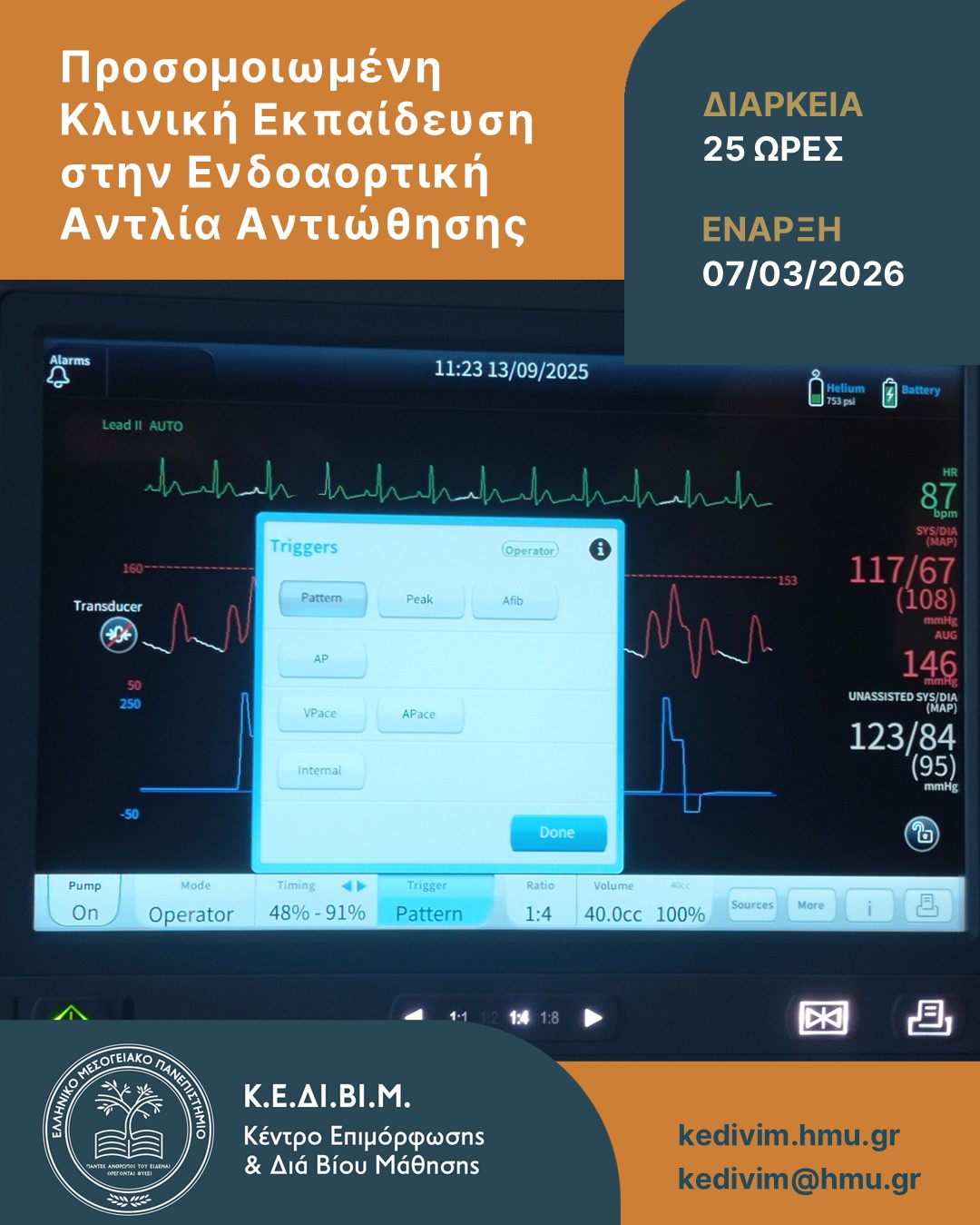 alt="Προσομοιωμένη κλινική εκπαίδευση στην IABP στο ΚΕΔΙΒΙΜ ΕΛΜΕΠΑ"