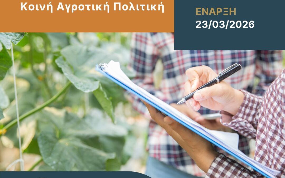 Σύγχρονες Τάσεις στη Γεωργία & Νέα ΚΑΠ: Πρόγραμμα Επιμόρφωσης για Νέους Αγρότες από το Κ.Ε.ΔΙ.ΒΙ.Μ. ΕΛΜΕΠΑ