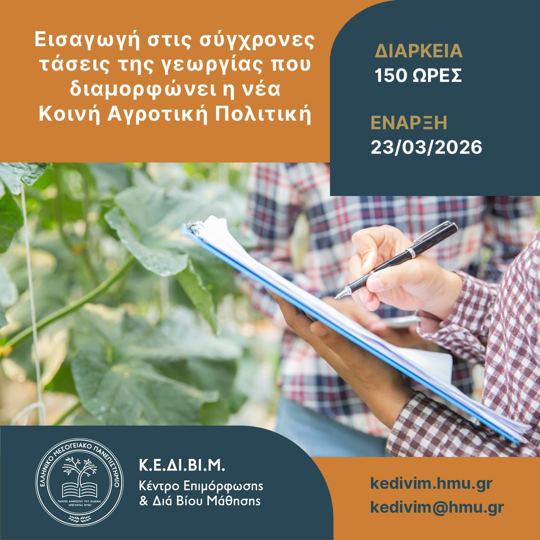 Σύγχρονες τάσεις στη γεωργία και νέα ΚΑΠ – Πρόγραμμα επιμόρφωσης ΚΕΔΙΒΙΜ ΕΛΜΕΠΑ