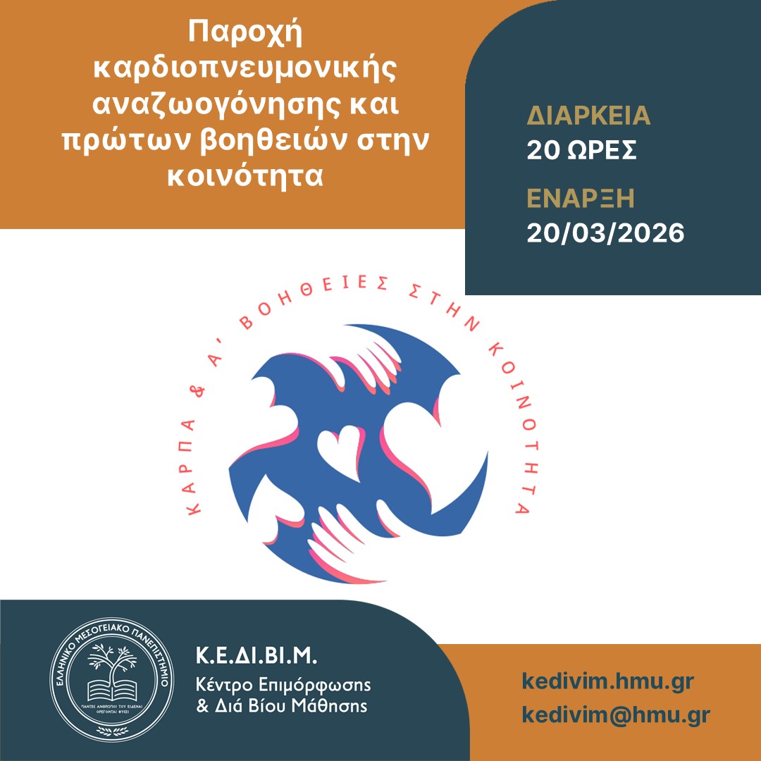 2ος Κύκλος του προγράμματος επιμόρφωσης «Παροχή καρδιοπνευμονικής αναζωογόνησης και πρώτων βοηθειών στην κοινότητα» από το Κ.Ε.ΔΙ.ΒΙ.Μ. ΕΛΜΕΠΑ Εκπαίδευση καρδιοπνευμονικής αναζωογόνησης (ΚΑΡΠΑ) και πρώτων βοηθειών στο ΚΕΔΙΒΙΜ ΕΛΜΕΠΑ