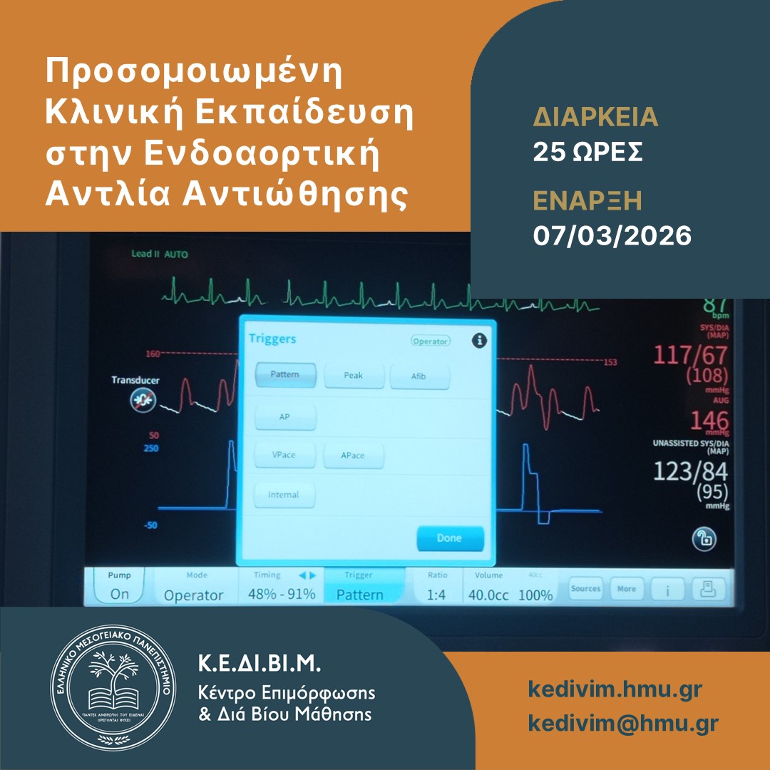alt="Προσομοιωμένη κλινική εκπαίδευση στην IABP στο ΚΕΔΙΒΙΜ ΕΛΜΕΠΑ"