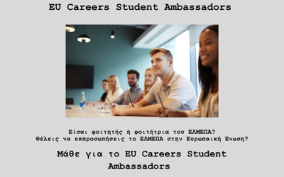 HMU participates for the 3d consecutive year in the EU Careers Student Ambassadors programme