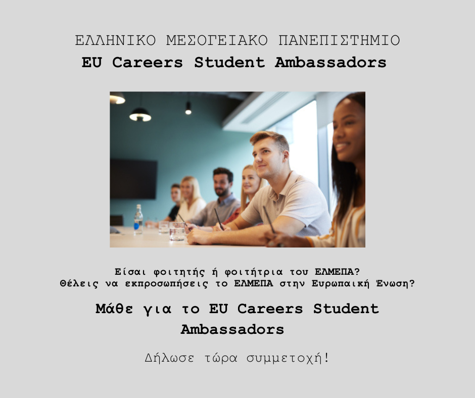 EU Careers Student Ambassadors ΕΛΜΕΠΑ