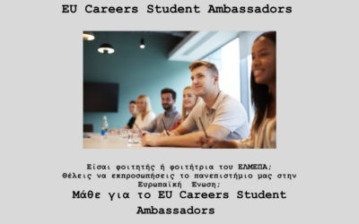 ΕΛΜΕΠΑ: EU Careers Student Ambassadors – Δηλώσεις συμμετοχής