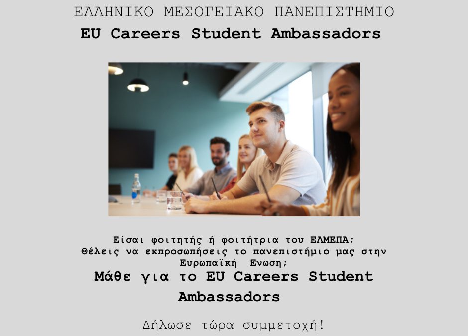 ΕΛΜΕΠΑ: EU Careers Student Ambassadors – Δηλώσεις συμμετοχής