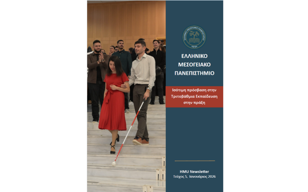HMU Newsletter – τεύχος Ιανουαρίου 2026