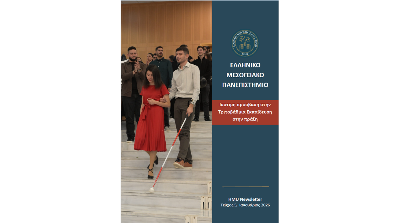 HMU Newsletter Τεύχος 5 Ιανουάριος 2026 – Ελληνικό Μεσογειακό Πανεπιστήμιο, εξώφυλλο με θέμα την ισότιμη πρόσβαση στην τριτοβάθμια εκπαίδευση