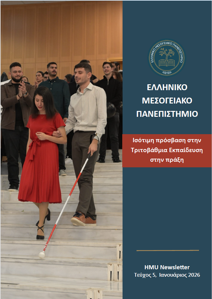 FirstPage5 HMU Newsletter Τεύχος 5 Ιανουάριος 2026 – Ελληνικό Μεσογειακό Πανεπιστήμιο, εξώφυλλο με θέμα την ισότιμη πρόσβαση στην τριτοβάθμια εκπαίδευση
