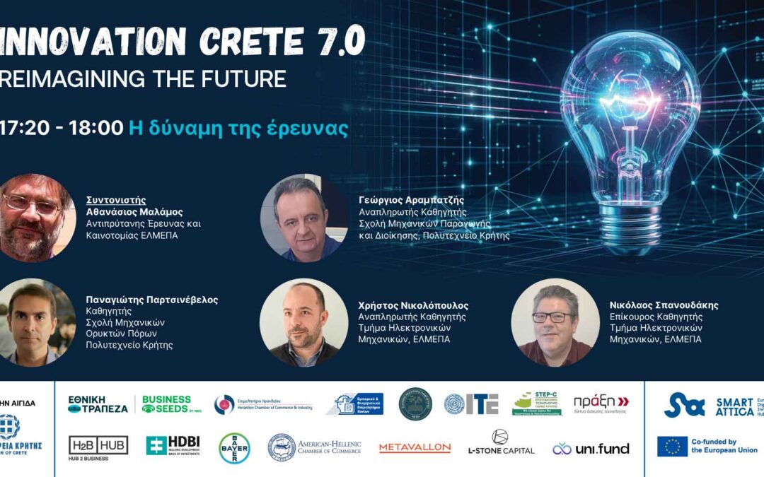 Το ΕΛΜΕΠΑ συνδιοργανώνει το Innovation Crete 7.0 – Reimagining the Future