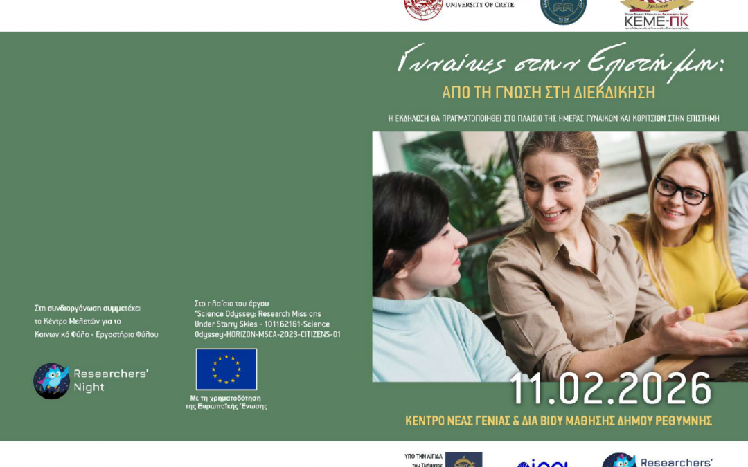 Γυναίκες στην Επιστήμη: Από τη Γνώση στη Διεκδίκηση