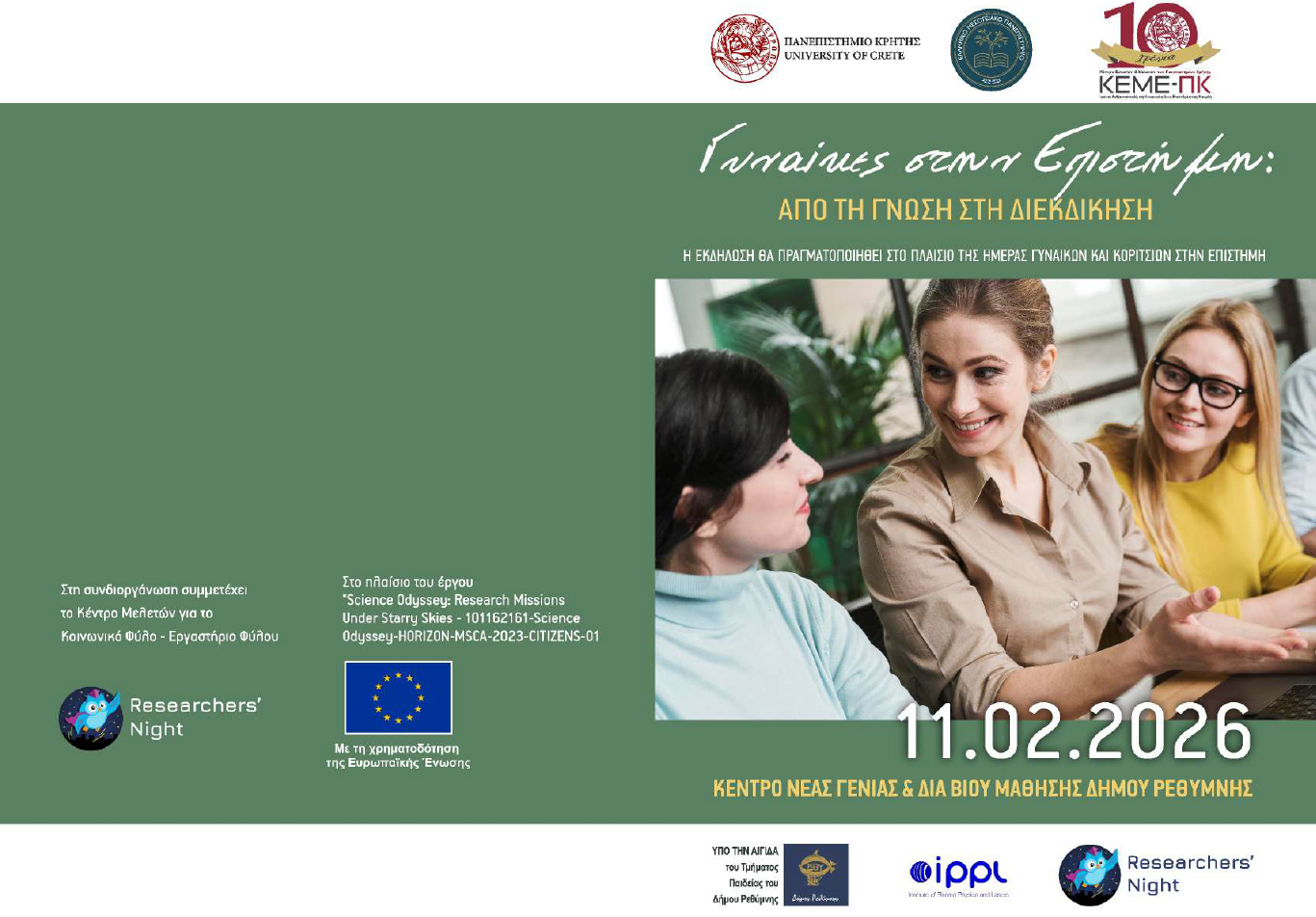«Γυναίκες στην Επιστήμη: Από τη Γνώση στη Διεκδίκηση» στο Ρέθυμνο, στο πλαίσιο της Διεθνούς Ημέρας Γυναικών και Κοριτσιών στην Επιστήμη.