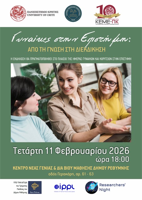 Αφίσα εκδήλωσης «Γυναίκες στην Επιστήμη: Από τη Γνώση στη Διεκδίκηση» στο Ρέθυμνο