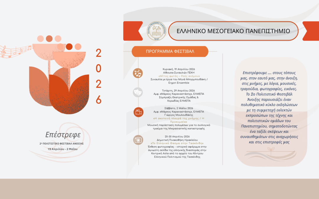 Πολιτιστικό Φεστιβάλ Άνοιξης ΕΛΜΕΠΑ 2026