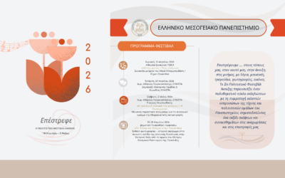 Πολιτιστικό Φεστιβάλ Άνοιξης ΕΛΜΕΠΑ 2026