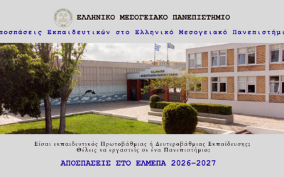 Αποσπάσεις Εκπαιδευτικών στο Ελληνικό Μεσογειακό Πανεπιστήμιο για το 2026–2027