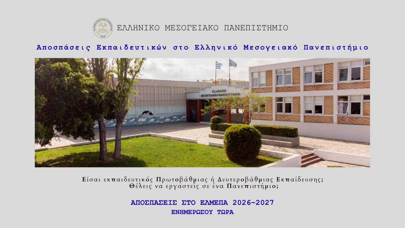 Αποσπάσεις εκπαιδευτικών στο ΕΛΜΕΠΑ 2026–2027 σε πανεπιστημιακό περιβάλλον διδασκαλίας