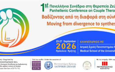 Υπό την αιγίδα του Ελληνικού Μεσογειακού Πανεπιστημίου το 1ο Πανελλήνιο Συνέδριο στη Θεραπεία Ζεύγους