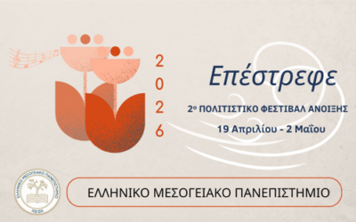 Πολιτιστικό Φεστιβάλ Άνοιξης ΕΛΜΕΠΑ 2026
