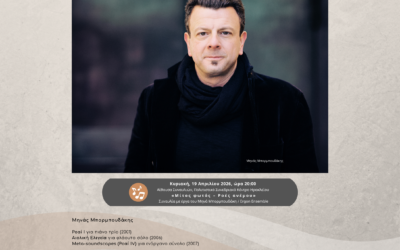 Συναυλία Μηνά Μπορμπουδάκη/Ergon Ensemble «Μίτος φωτός – Ροές ανέμου» – 2ο Πολιτιστικό Φεστιβάλ Άνοιξης ΕΛΜΕΠΑ