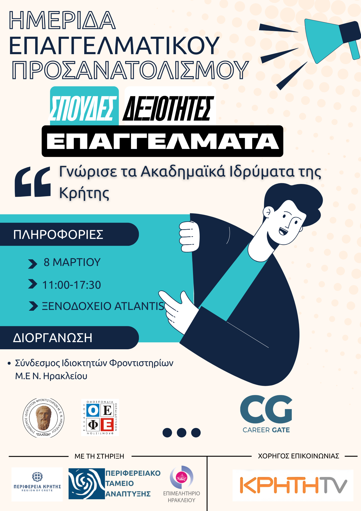 Ημερίδα Επαγγελματικού Προσανατολισμού στο Ηράκλειο με συμμετοχή του Ελληνικού Μεσογειακού Πανεπιστημίου (ΕΛΜΕΠΑ) – 8 Μαρτίου 2026