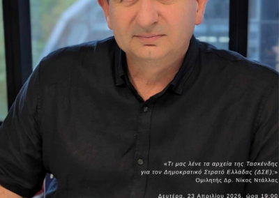 Ο Δρ. Νίκος Ντάλλας μιλά για τους πολιτικούς πρόσφυγες του Δημοκρατικού Στρατού Ελλάδας μέσα από τα αρχεία της Τασκένδης στο 2ο Πολιτιστικό Φεστιβάλ Άνοιξης του ΕΛΜΕΠΑ.